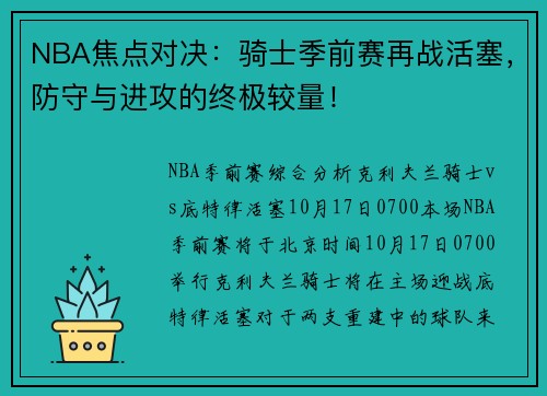 NBA焦点对决：骑士季前赛再战活塞，防守与进攻的终极较量！