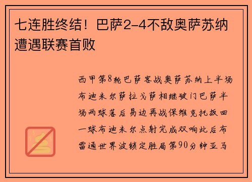 七连胜终结！巴萨2-4不敌奥萨苏纳 遭遇联赛首败