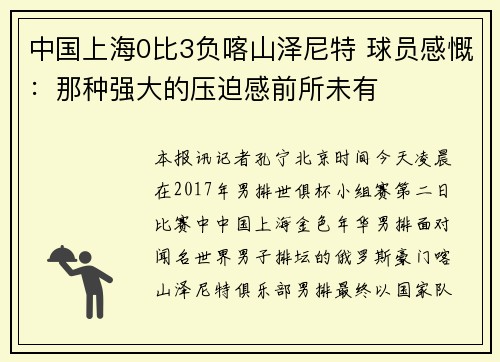 中国上海0比3负喀山泽尼特 球员感慨：那种强大的压迫感前所未有