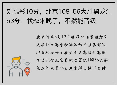 刘禹彤10分，北京108-56大胜黑龙江53分！状态来晚了，不然能晋级