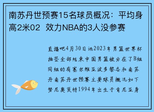 南苏丹世预赛15名球员概况：平均身高2米02  效力NBA的3人没参赛