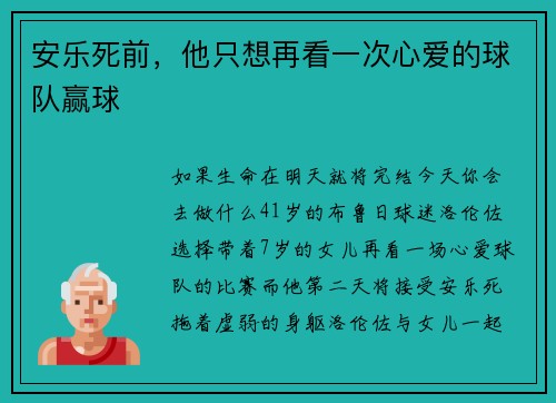 安乐死前，他只想再看一次心爱的球队赢球