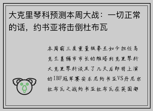 大克里琴科预测本周大战：一切正常的话，约书亚将击倒杜布瓦