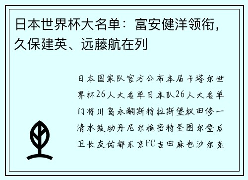 日本世界杯大名单：富安健洋领衔，久保建英、远藤航在列