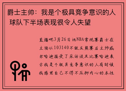 爵士主帅：我是个极具竞争意识的人 球队下半场表现很令人失望