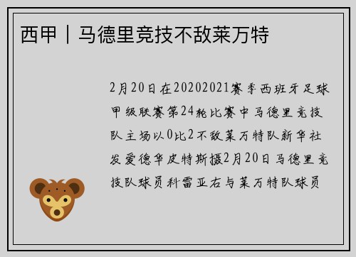 西甲｜马德里竞技不敌莱万特