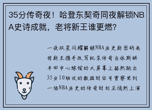 35分传奇夜！哈登东契奇同夜解锁NBA史诗成就，老将新王谁更燃？
