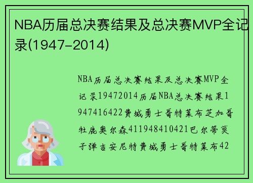 NBA历届总决赛结果及总决赛MVP全记录(1947-2014)