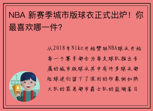 NBA 新赛季城市版球衣正式出炉！你最喜欢哪一件？