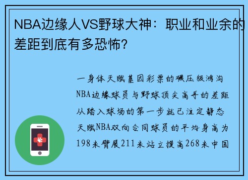 NBA边缘人VS野球大神：职业和业余的差距到底有多恐怖？