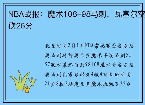 NBA战报：魔术108-98马刺，瓦塞尔空砍26分