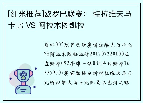 [红米推荐]欧罗巴联赛： 特拉维夫马卡比 VS 阿拉木图凯拉