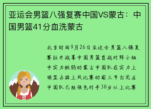 亚运会男篮八强复赛中国VS蒙古：中国男篮41分血洗蒙古