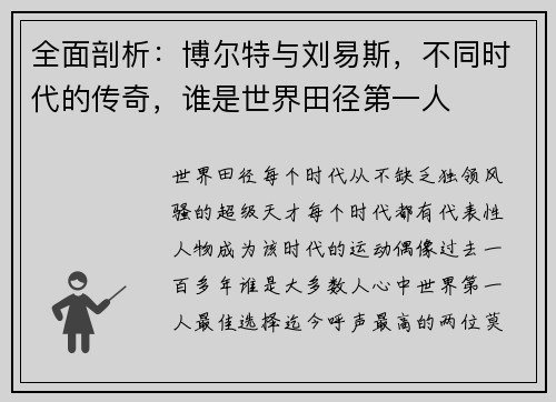 全面剖析：博尔特与刘易斯，不同时代的传奇，谁是世界田径第一人