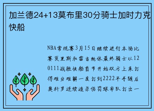 加兰德24+13莫布里30分骑士加时力克快船