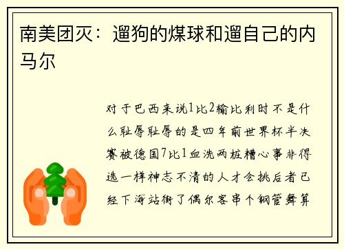 南美团灭：遛狗的煤球和遛自己的内马尔