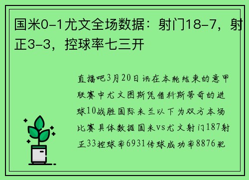 国米0-1尤文全场数据：射门18-7，射正3-3，控球率七三开